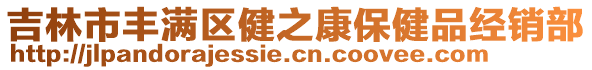 吉林市豐滿區(qū)健之康保健品經(jīng)銷(xiāo)部