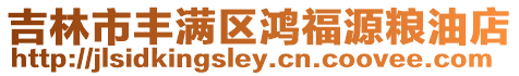 吉林市豐滿區(qū)鴻福源糧油店
