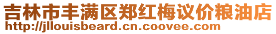 吉林市豐滿區(qū)鄭紅梅議價(jià)糧油店