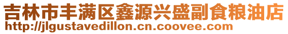 吉林市豐滿區(qū)鑫源興盛副食糧油店