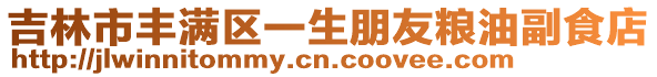 吉林市豐滿區(qū)一生朋友糧油副食店