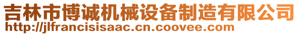 吉林市博誠機械設備制造有限公司