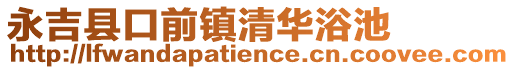 永吉縣口前鎮(zhèn)清華浴池
