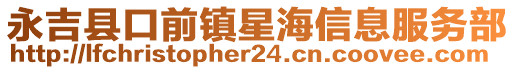 永吉縣口前鎮(zhèn)星海信息服務部