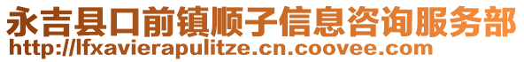 永吉縣口前鎮(zhèn)順子信息咨詢(xún)服務(wù)部