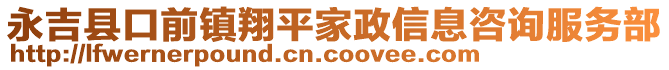 永吉縣口前鎮(zhèn)翔平家政信息咨詢服務(wù)部