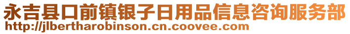 永吉縣口前鎮(zhèn)銀子日用品信息咨詢服務(wù)部