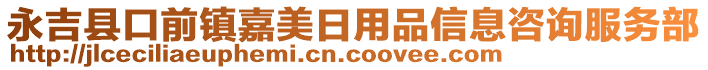 永吉縣口前鎮(zhèn)嘉美日用品信息咨詢(xún)服務(wù)部