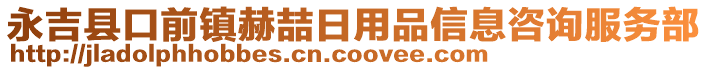 永吉縣口前鎮(zhèn)赫喆日用品信息咨詢服務(wù)部