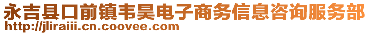 永吉縣口前鎮(zhèn)韋昊電子商務(wù)信息咨詢服務(wù)部