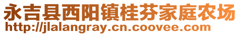 永吉縣西陽(yáng)鎮(zhèn)桂芬家庭農(nóng)場(chǎng)