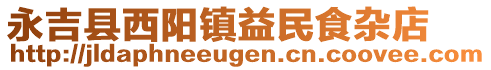 永吉縣西陽鎮益民食雜店