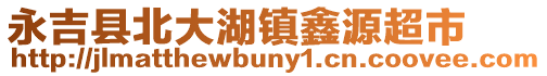 永吉縣北大湖鎮(zhèn)鑫源超市