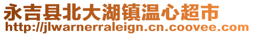 永吉縣北大湖鎮(zhèn)溫心超市