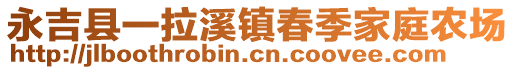 永吉縣一拉溪鎮春季家庭農場