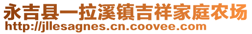 永吉縣一拉溪鎮(zhèn)吉祥家庭農(nóng)場(chǎng)