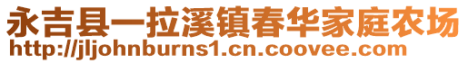 永吉縣一拉溪鎮(zhèn)春華家庭農(nóng)場(chǎng)