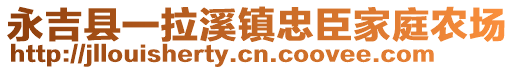 永吉縣一拉溪鎮忠臣家庭農場