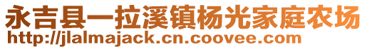 永吉縣一拉溪鎮(zhèn)楊光家庭農(nóng)場