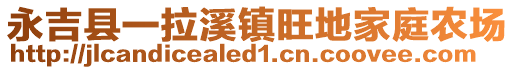 永吉縣一拉溪鎮(zhèn)旺地家庭農(nóng)場