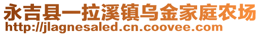 永吉縣一拉溪鎮(zhèn)烏金家庭農(nóng)場