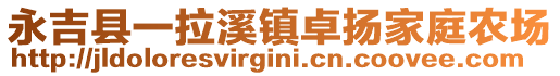 永吉縣一拉溪鎮(zhèn)卓揚(yáng)家庭農(nóng)場(chǎng)