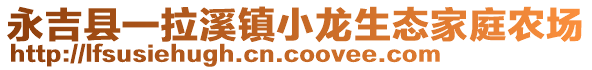 永吉縣一拉溪鎮(zhèn)小龍生態(tài)家庭農(nóng)場