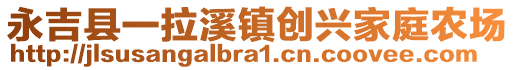 永吉縣一拉溪鎮(zhèn)創(chuàng)興家庭農(nóng)場