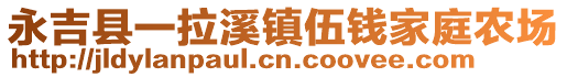 永吉縣一拉溪鎮(zhèn)伍錢家庭農(nóng)場