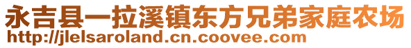 永吉縣一拉溪鎮(zhèn)東方兄弟家庭農(nóng)場