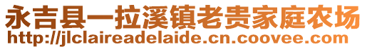 永吉縣一拉溪鎮(zhèn)老貴家庭農(nóng)場(chǎng)