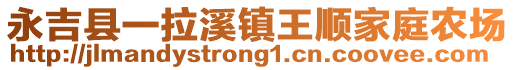 永吉縣一拉溪鎮(zhèn)王順家庭農(nóng)場(chǎng)