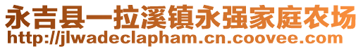 永吉縣一拉溪鎮(zhèn)永強家庭農(nóng)場