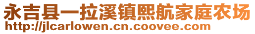 永吉縣一拉溪鎮(zhèn)熙航家庭農(nóng)場(chǎng)