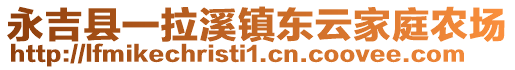 永吉縣一拉溪鎮(zhèn)東云家庭農(nóng)場