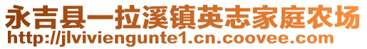 永吉縣一拉溪鎮(zhèn)英志家庭農(nóng)場(chǎng)