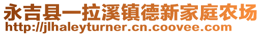 永吉縣一拉溪鎮(zhèn)德新家庭農(nóng)場