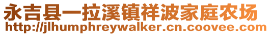 永吉縣一拉溪鎮祥波家庭農場