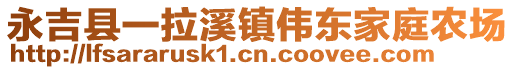 永吉縣一拉溪鎮(zhèn)偉東家庭農(nóng)場