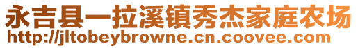 永吉縣一拉溪鎮(zhèn)秀杰家庭農場