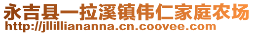 永吉縣一拉溪鎮(zhèn)偉仁家庭農(nóng)場