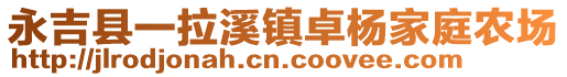 永吉縣一拉溪鎮(zhèn)卓楊家庭農(nóng)場