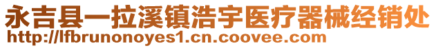 永吉縣一拉溪鎮(zhèn)浩宇醫(yī)療器械經(jīng)銷處