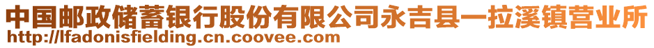 中國郵政儲(chǔ)蓄銀行股份有限公司永吉縣一拉溪鎮(zhèn)營(yíng)業(yè)所