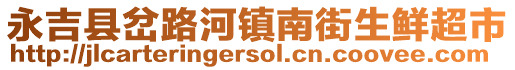 永吉縣岔路河鎮(zhèn)南街生鮮超市