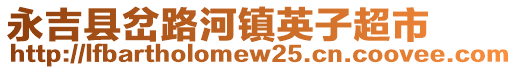 永吉縣岔路河鎮(zhèn)英子超市