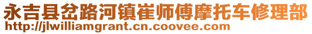 永吉縣岔路河鎮(zhèn)崔師傅摩托車修理部