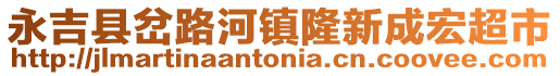 永吉縣岔路河鎮(zhèn)隆新成宏超市