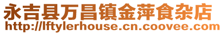 永吉縣萬昌鎮金萍食雜店
