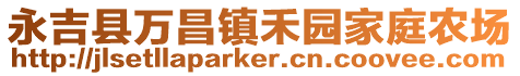 永吉縣萬昌鎮禾園家庭農場